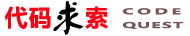 代码求索